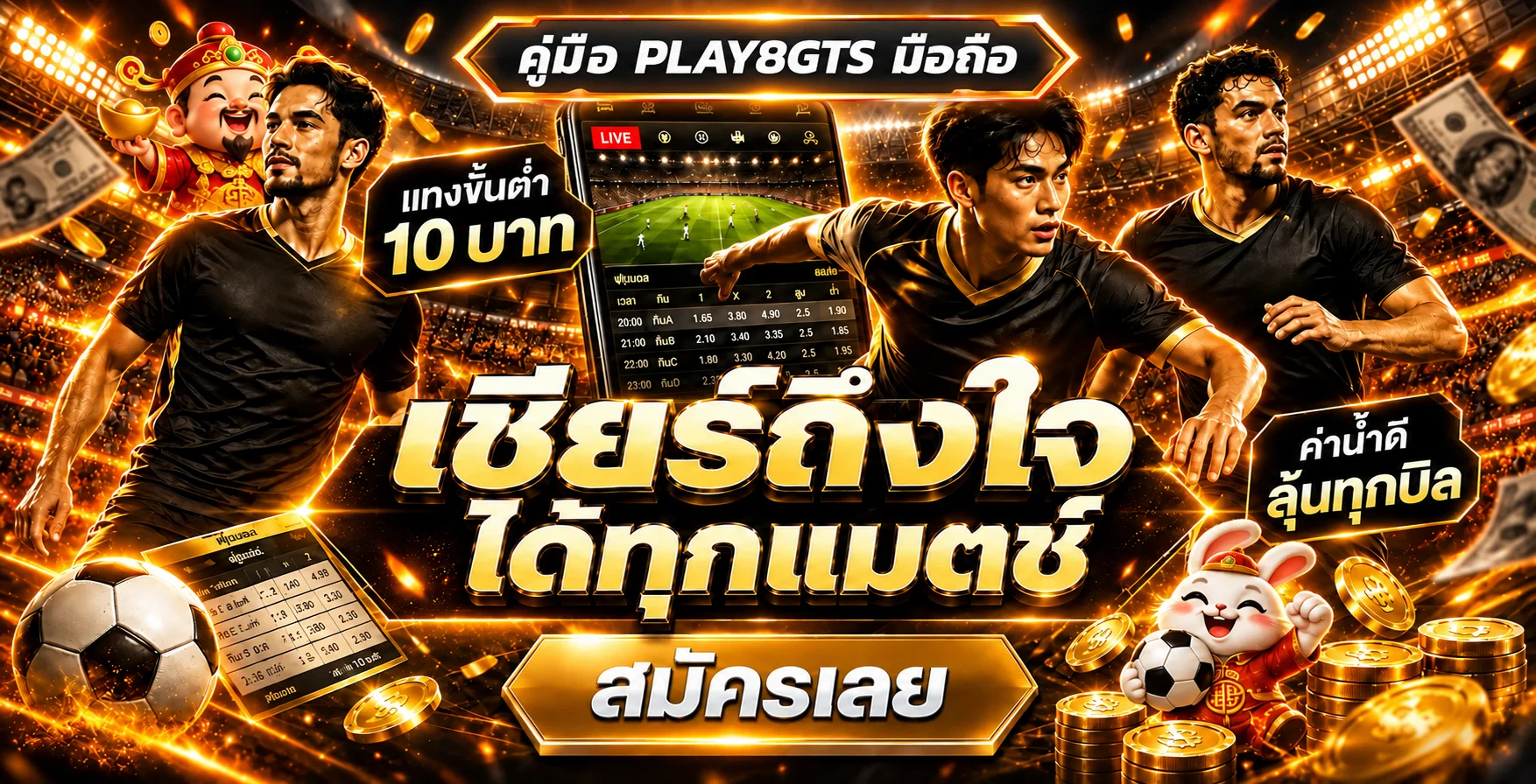 PLAY8GTS มือถือ คู่มือทางเข้า สมัคร และตั้งงบ